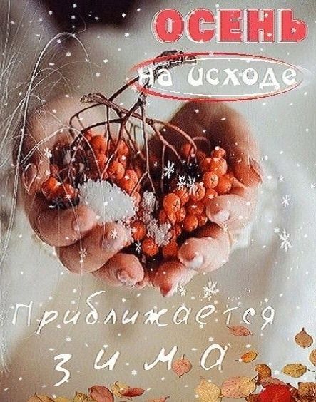 Вот и в прошлом день осенний