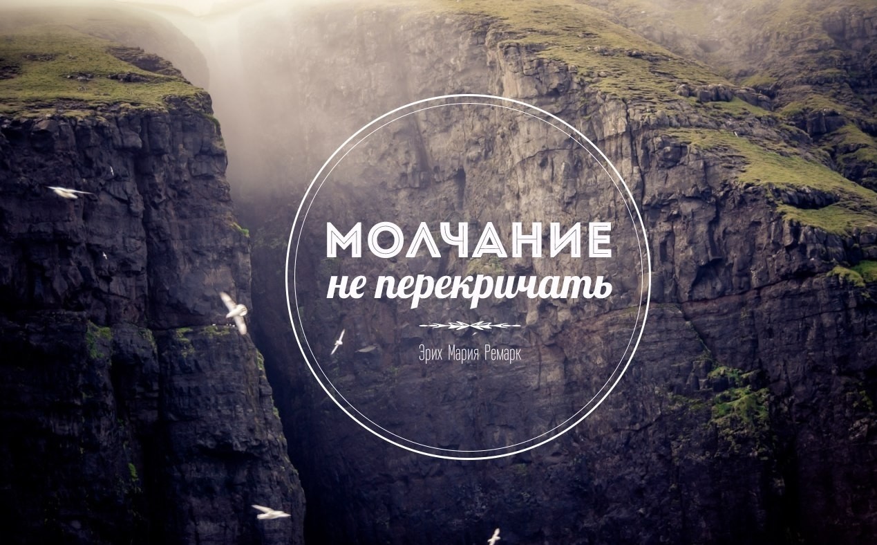 Молчать — тоже искусство