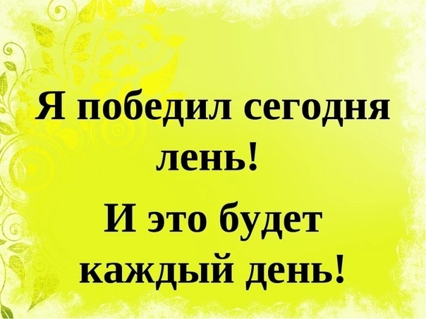 «Апатия и лень — истинное замерзание души и тела»