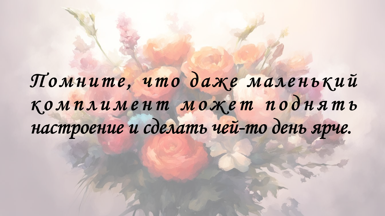 Говорите людям комплименты