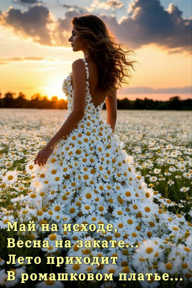 Май на исходе